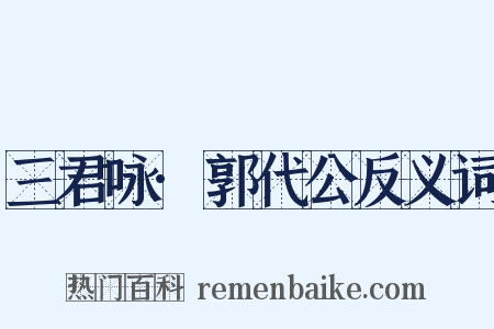 三君咏·郭代公反义词是什么意思的图片